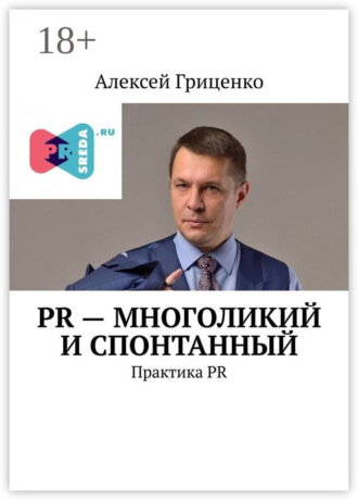 Алексей Гриценко. PR – многоликий и спонтанный. Практика PR
