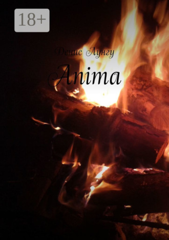 Anima. Денис Лунгу