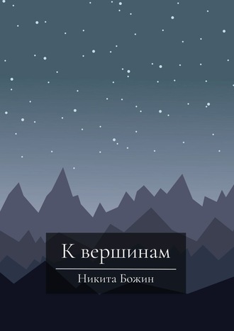 Никита Божин. К вершинам