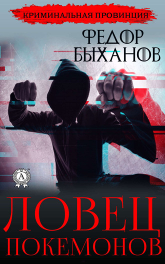 Фёдор Быханов. Ловец покемонов