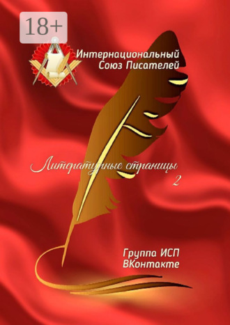 Литературные страницы – 2. Группа ИСП ВКонтакте. Валентина Спирина