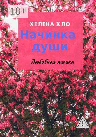 Хелена Хло. Начинка души. Любовная лирика