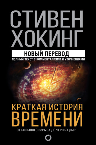 Краткая история времени. От Большого взрыва до черных дыр. 