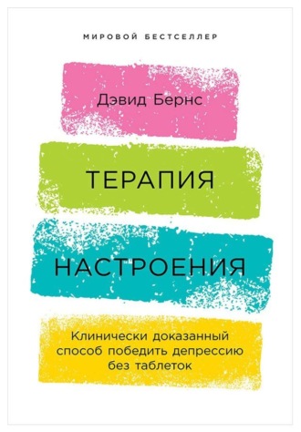 Дэвид Бернс. Терапия настроения: Клинически доказанный способ победить депрессию без таблеток