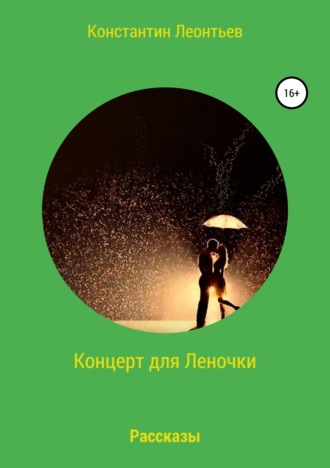 Константин Валерьевич Леонтьев. Концерт для Леночки. Сборник рассказов