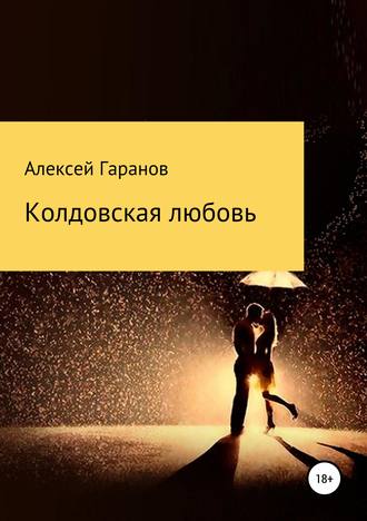 Колдовская любовь. 