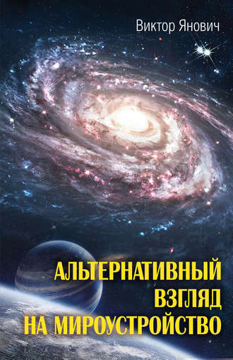 Альтернативный взгляд на мироустройство. Виктор Янович