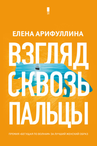 Взгляд сквозь пальцы. Елена Арифуллина