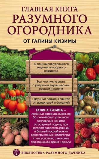 Главная книга разумного огородника. 