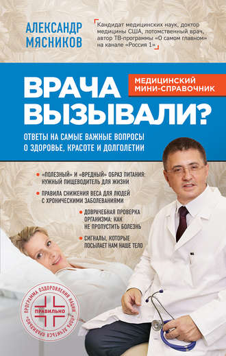 Врача вызывали? Ответы на самые важные вопросы о здоровье, красоте и долголетии. 