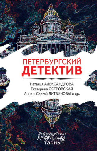 Петербургский детектив. 