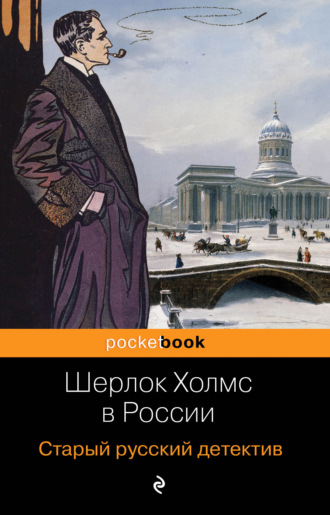 Павел Орловец. Шерлок Холмс в России. Старый русский детектив