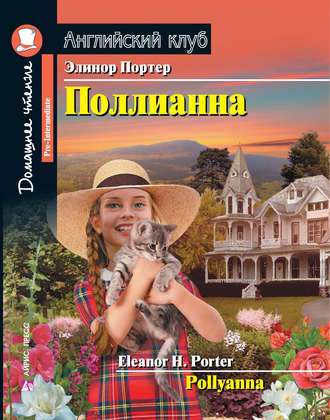 Поллианна / Pollyanna. 