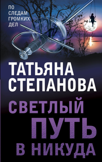 Светлый путь в никуда. 