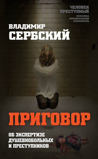 Приговор. Об экспертизе душевнобольных и преступников. Владимир Сербский