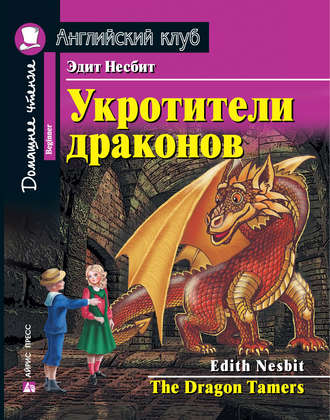 Укротители драконов / The Dragon Tamers. 