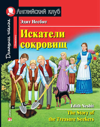 Искатели сокровищ / The Story of the Treasure Seekers. 