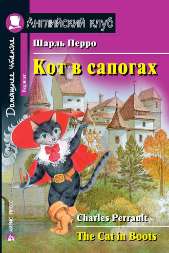 Кот в сапогах / The Cat in Boots. Шарль Перро