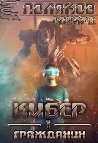 Кибер 1. Гражданин. 