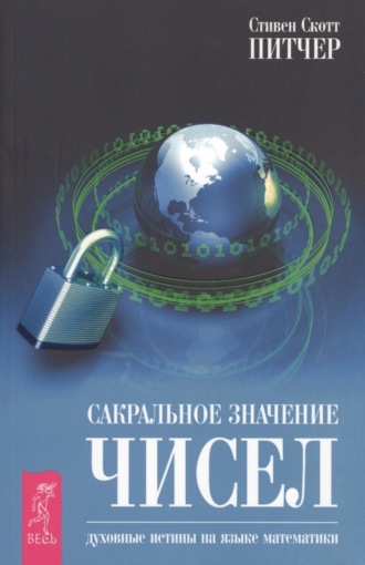 Стивен Скотт Питчер. Сакральное значение чисел. Духовные истины на языке математики