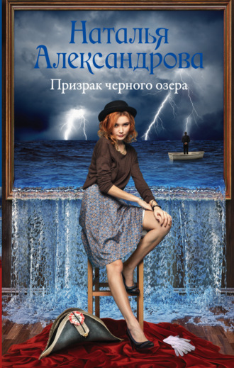 Призрак черного озера. 