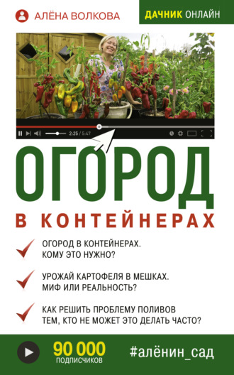 Алёна Волкова. Огород в контейнерах