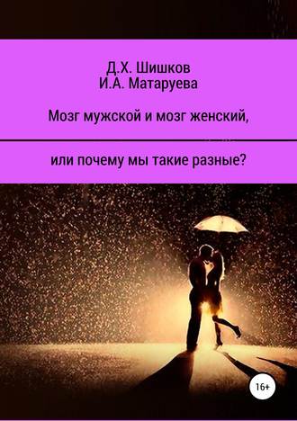 Мозг мужской и мозг женский, или почему мы такие разные?. Дмитрий Христофорович Шишков