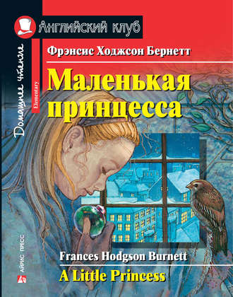 Маленькая принцесса / A Little Princess. 