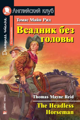 Всадник без головы / The Headless Horseman. 