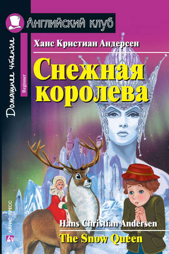 Снежная королева / The Snow Queen. Ганс Христиан Андерсен
