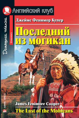 Последний из могикан / The Last of the Mohicans. 