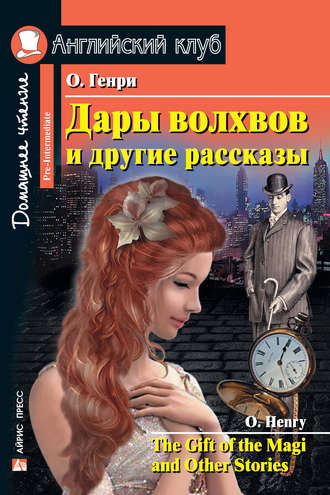 Дары волхвов и другие рассказы / The Gift of the Magi and Other Stories. 