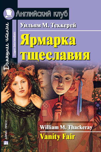 Ярмарка тщеславия / Vanity Fair. Уильям Мейкпис Теккерей