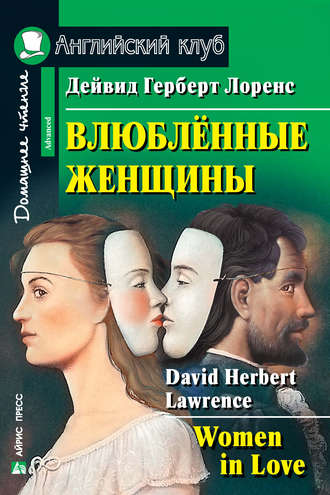Дэвид Герберт Лоуренс. Влюбленные женщины / Women in Love