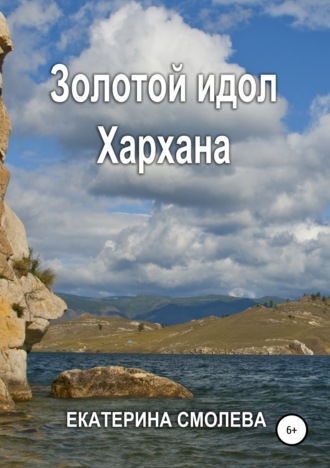 Золотой идол Хархана. Екатерина Владимировна Смолева