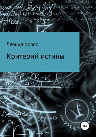 Леонид Львович Колос. Критерий истины