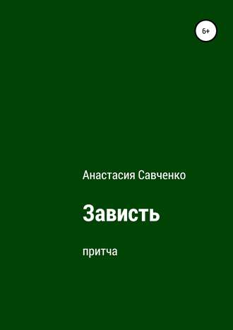 Анастасия Савченко. Зависть