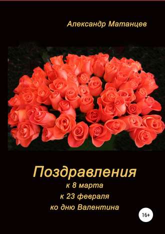 Александр Матанцев. Поздравления к 8 марта, 23 февраля, ко дню Валентина