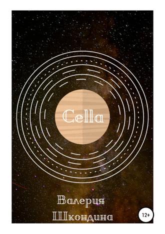 Cella. Валерия Сергеевна Шкондина