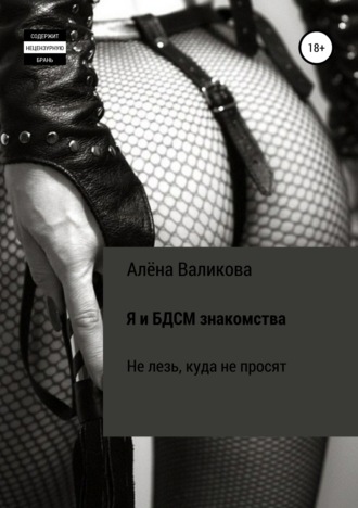 Алёна Сергеевна Валикова. Я и BDSM знакомства. Не лезь, куда не просят