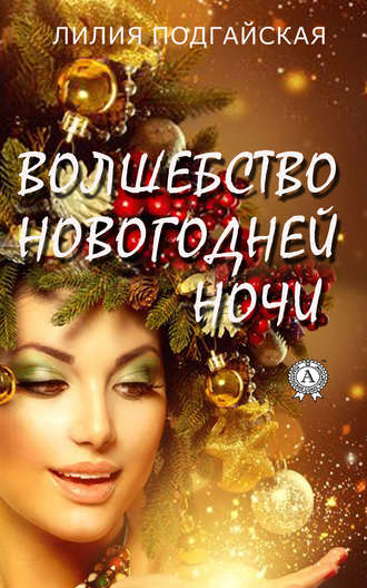 Лилия Подгайская. Волшебство новогодней ночи