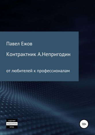 Павел Александрович Ежов. Контрактник А.Непригодин