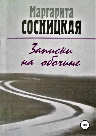 Записки на обочине. Рассказы. 