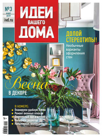 Группа авторов. Идеи Вашего Дома №03/2019
