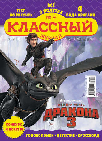 Классный журнал №04/2019. 