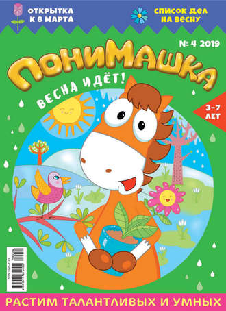 ПониМашка. Развлекательно-развивающий журнал. №04/2019. 