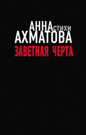 Заветная черта. Анна Ахматова