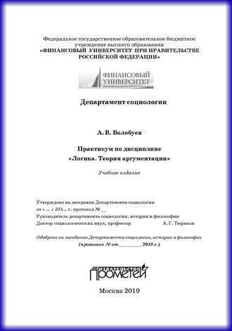 Практикум по дисциплине «Логика. Теория аргументации». 