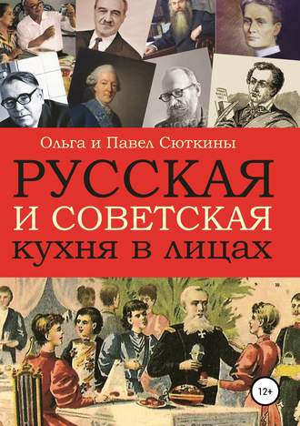 Русская и советская кухня в лицах. 
