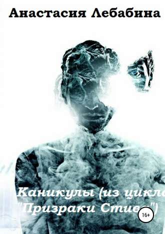 Каникулы. Анастасия Лебабина